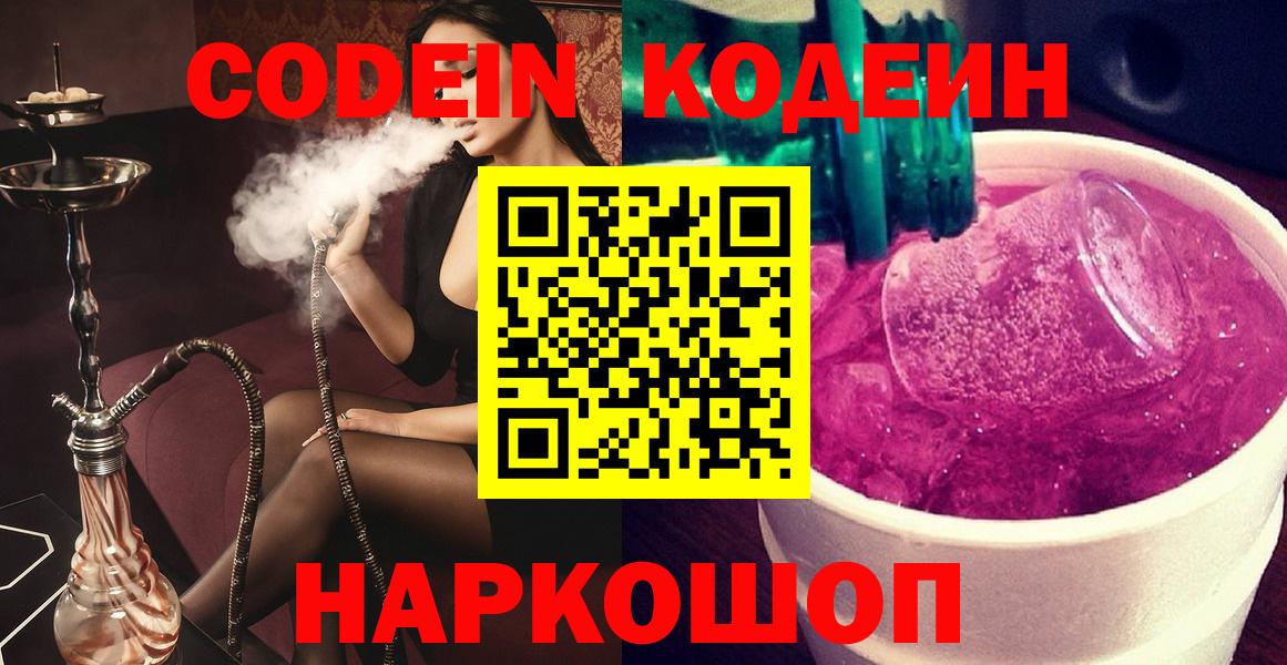 Беслан  Кодеиновый сироп Lean напиток Lean (лин)  Кодеин Purple Drank  Вход с VPN 