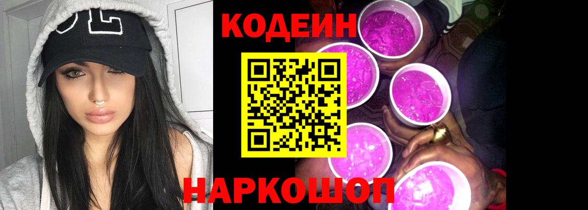 Кодеиновый сироп Lean Purple Drank Беслан